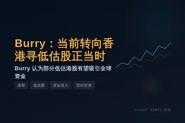 Burry:当前转向香港寻低估股正当时