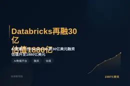 Databricks再融30亿，估值1880亿