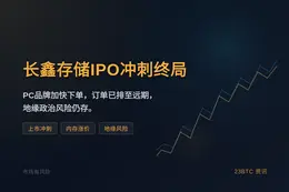 长鑫存储IPO冲刺终局