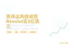 英伟达风投或投Revolut近2亿美元
