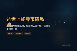 Dash上线Orchard隐私池源自零币