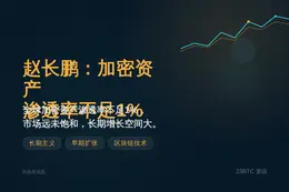 赵长鹏：加密资产渗透率低于1%增长空间大