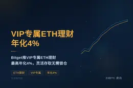 Bitget推VIP专属ETH理财年化4%