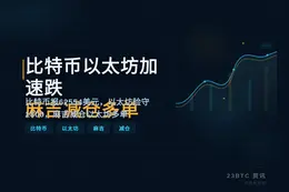 比特币以太坊加速跌0.84%报62554