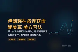 伊朗称在叙俘获击毙美军 美方否认
