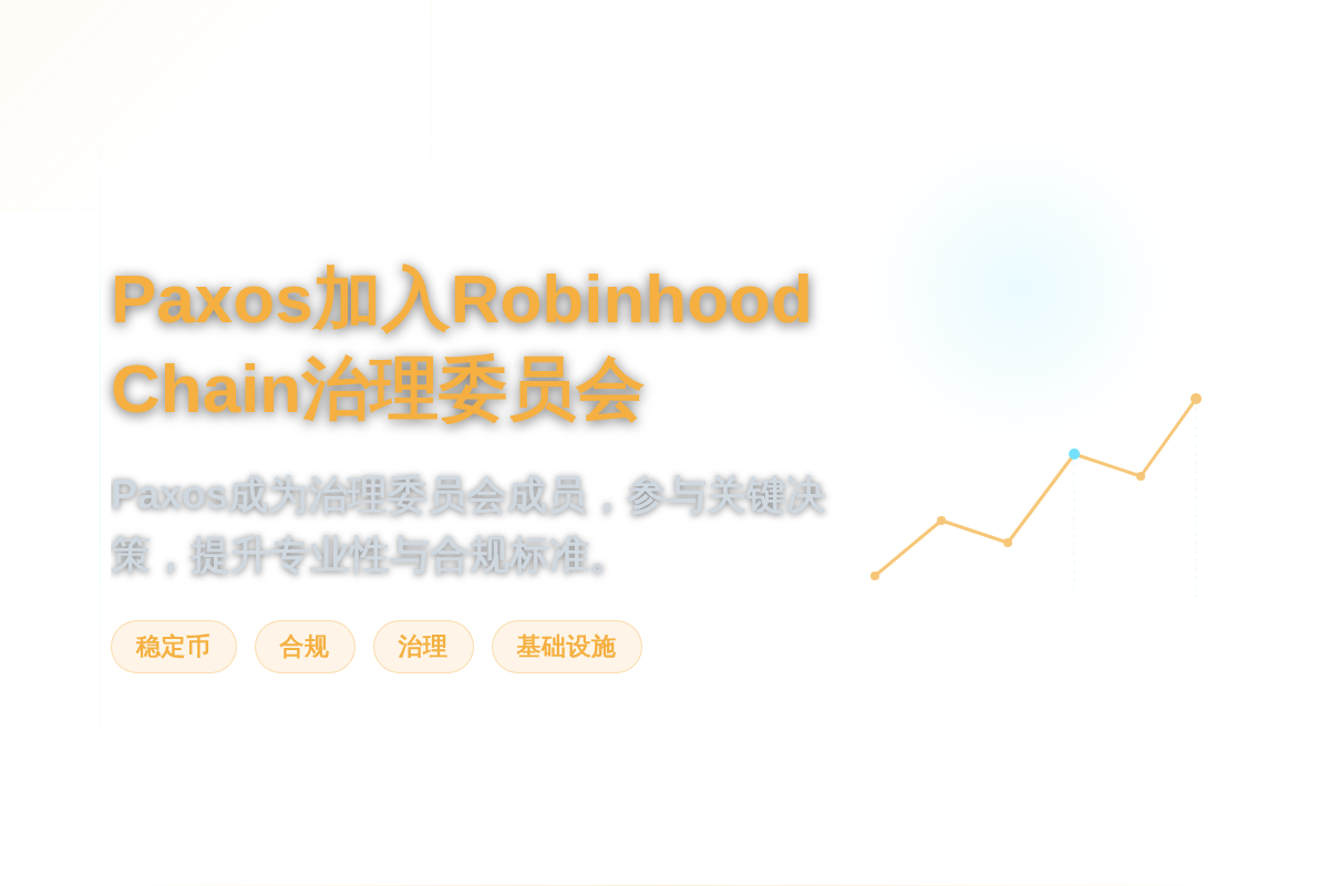 Paxos加入Robinhood Chain治理委员会插图1 Paxos加入Robinhood Chain治理委员会