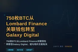 750BTC从LF关联钱包到Galaxy