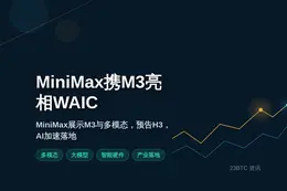 MiniMax携M3及多模态亮相WAIC