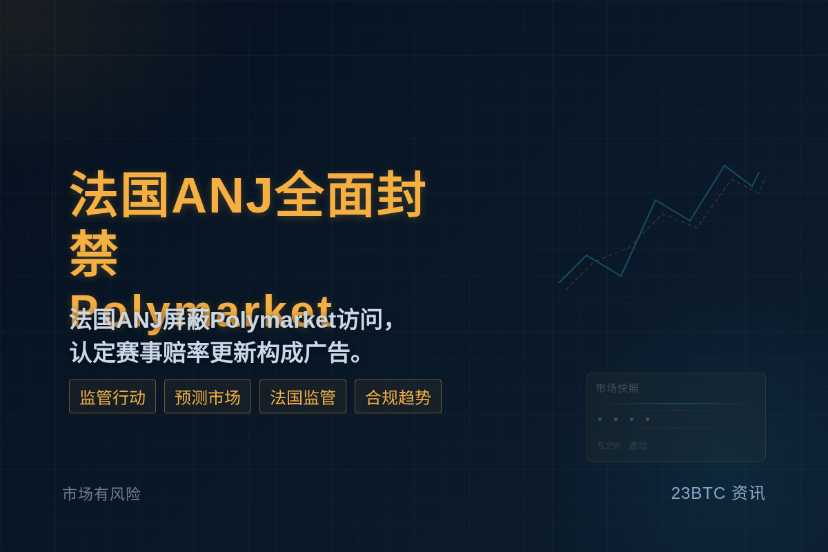 法国ANJ全面封禁Polymarket插图1 法国ANJ全面封禁Polymarket