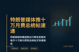英金融时报：特朗普媒体推十万月费总统帖速递