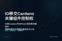 IO八月移交Cardano关键组件控制权