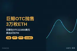 巨鲸OTC抛售3万枚ETH 1833美元
