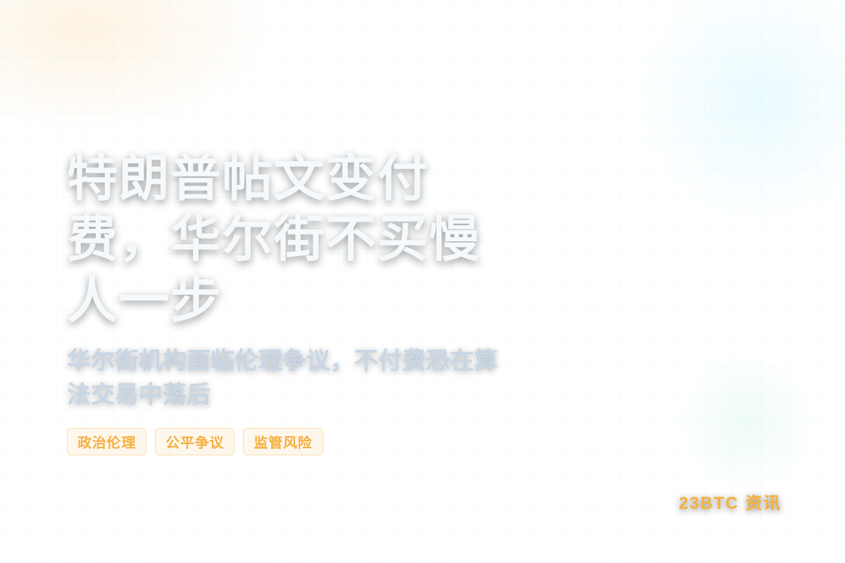 特朗普帖文变付费,华尔街不买慢人一步插图1 特朗普帖文变付费,华尔街不买慢人一步