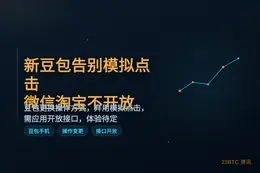 新豆包告别模拟点击，微信淘宝不开放无法用