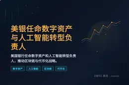 美银任命全球数字资产及人工智能转型负责人