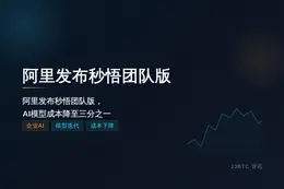 阿里发布企业AI秒悟团队版 统一身份采购