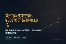 黄仁勋皮衣拍出96万美元超估价16倍