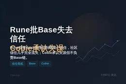 Rune批Base失去信任，Cobie回应将推Coinbas