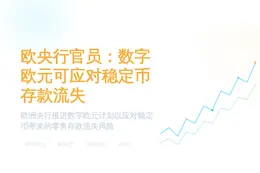 欧央行官员：数字欧元可应对稳定币存款流失