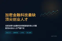 加密金融科技最缺顶尖创业人才