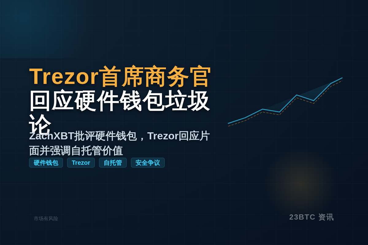 Trezor首席商务官回应硬件钱包垃圾论插图 Trezor首席商务官回应硬件钱包垃圾论