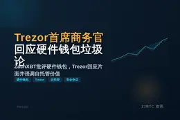 Trezor首席商务官回应硬件钱包垃圾论