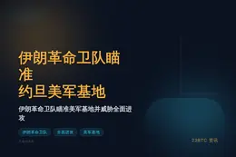 伊朗革命卫队瞄准约旦美军基地