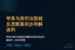 苹果与美司法部就反垄断案展开初步和解谈判