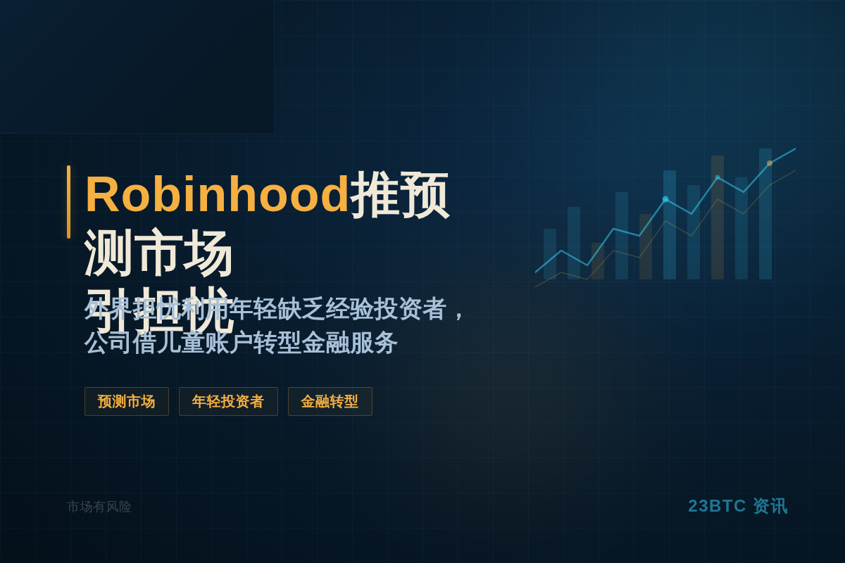 Robinhood推预测市场引利用年轻投资者担忧插图1 Robinhood推预测市场引利用年轻投资者担忧