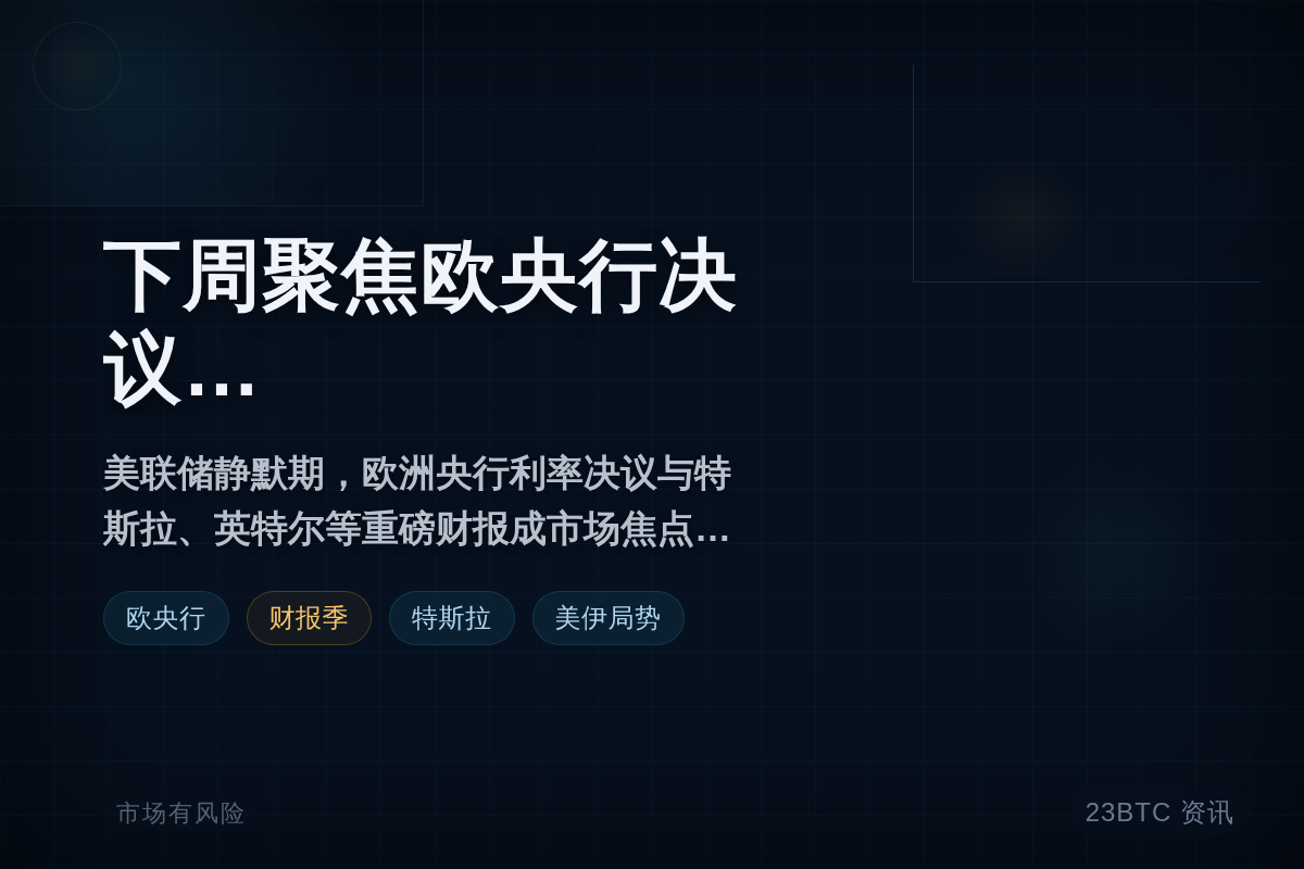 下周美联储静默叠加财报季,欧央行决议成焦点插图1 下周美联储静默叠加财报季,欧央行决议成焦点