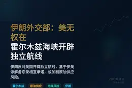 伊朗外交部：美无权在霍尔木兹海峡开辟独立航线