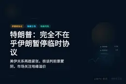 特朗普：完全不在乎伊朗暂停临时协议