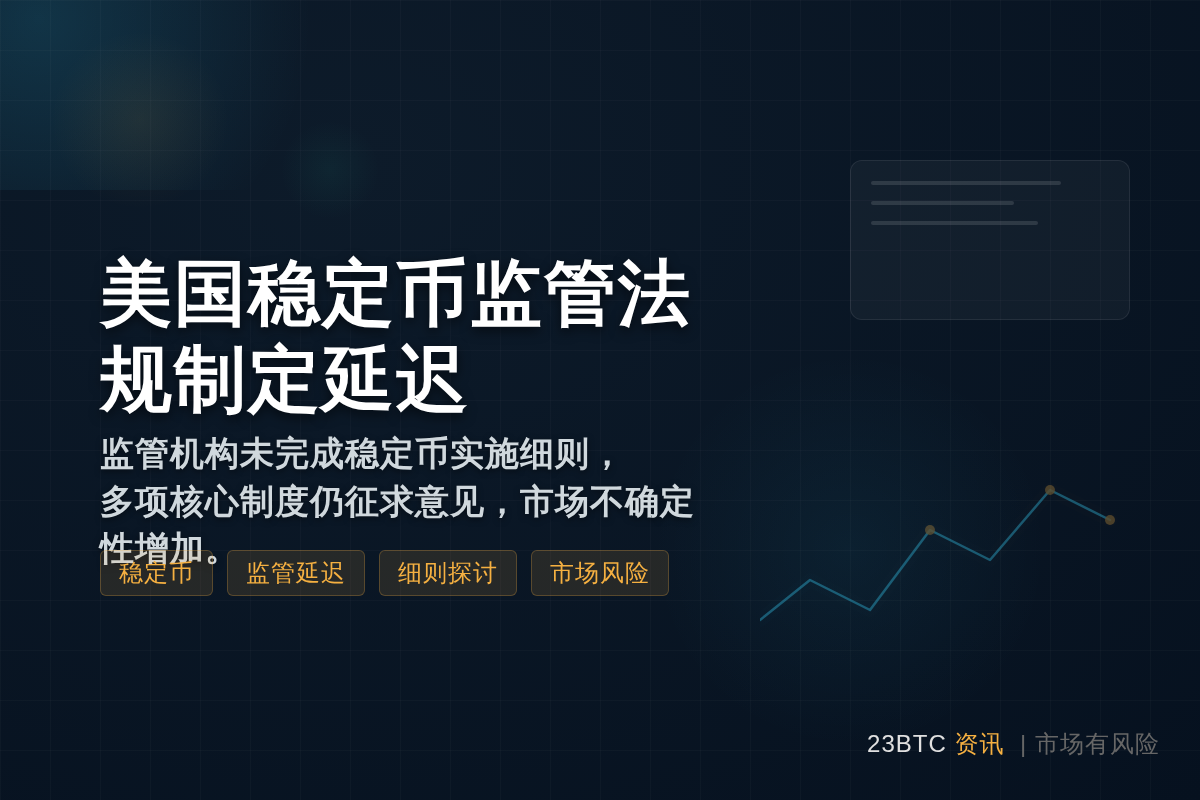 美国稳定币监管法规制定延迟插图1 美国稳定币监管法规制定延迟