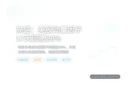 高盛：美股动量因子17天回撤28%