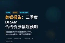美银报告：三季度DRAM合约价涨幅超预期