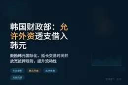 韩国财政部：允许外资透支借入韩元