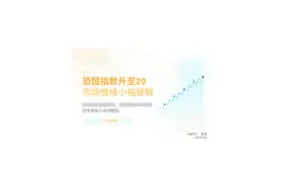 恐慌指数升至29，市场情绪小幅缓解