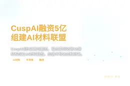 CuspAI融资5亿并建AI材料联盟
