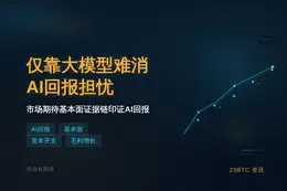 仅靠大模型难消AI回报担忧