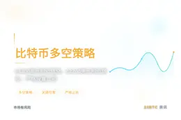 2026-07-20 06:42:14 比特币多空策略
