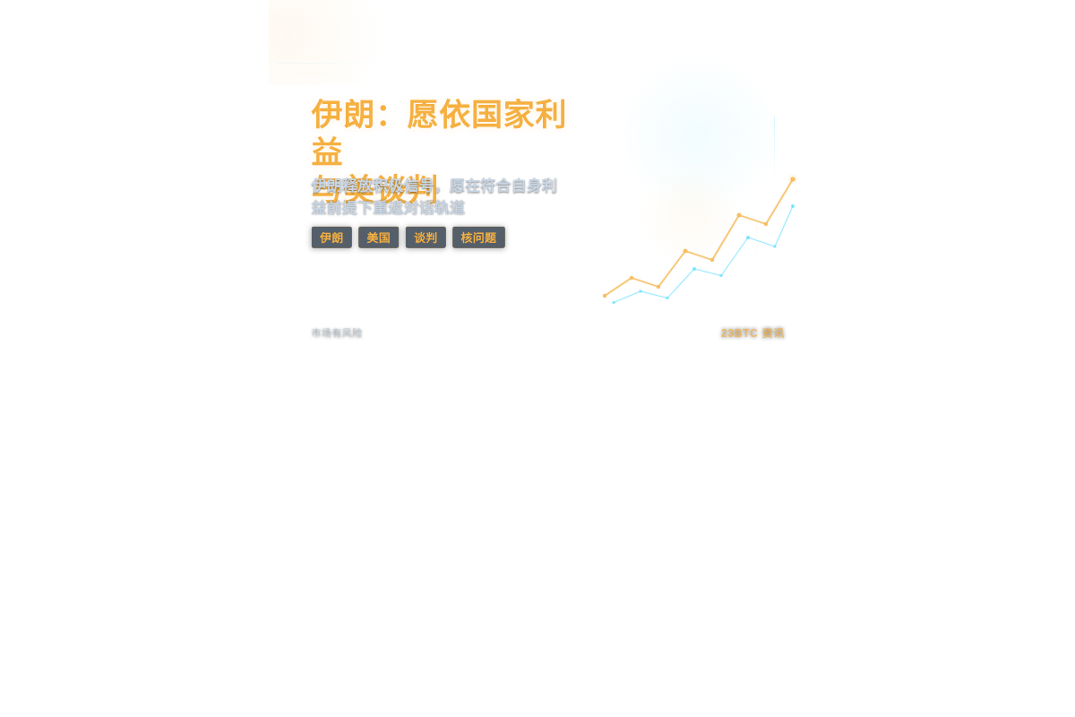 伊朗:愿依国家利益与美谈判插图1 伊朗:愿依国家利益与美谈判