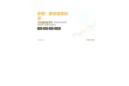 伊朗：愿依国家利益与美谈判