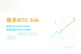 2026-07-20 07:30:56 做多BTC 64k