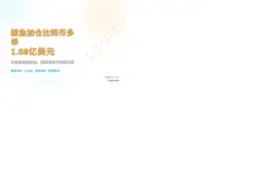 鲸鱼加仓比特币多单1.08亿美元