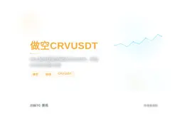 2026-07-20 08:01:11 做空CRVUSDT