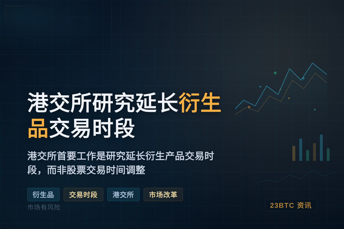 港交所研究延长衍生品交易时段插图1 港交所研究延长衍生品交易时段