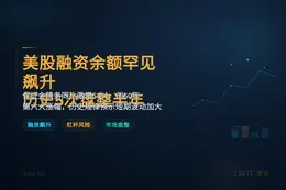 美股融资余额罕见飙升 历史5次盘整半年