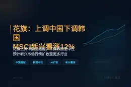 花旗：上调中国下调韩国，MSCI新兴看涨12%