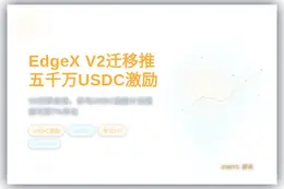 EdgeX V2迁移推五千万USDC激励