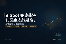 Bitroot BRT$2非洲社区融资